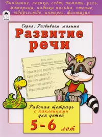 Развитие речи. Рабочая тетрадь с наклейками для детей 5-6 лет (Наталья  Бакунева) - купить книгу с доставкой в интернет-магазине «Читай-город».  ISBN: 978-5-9930-2206-2