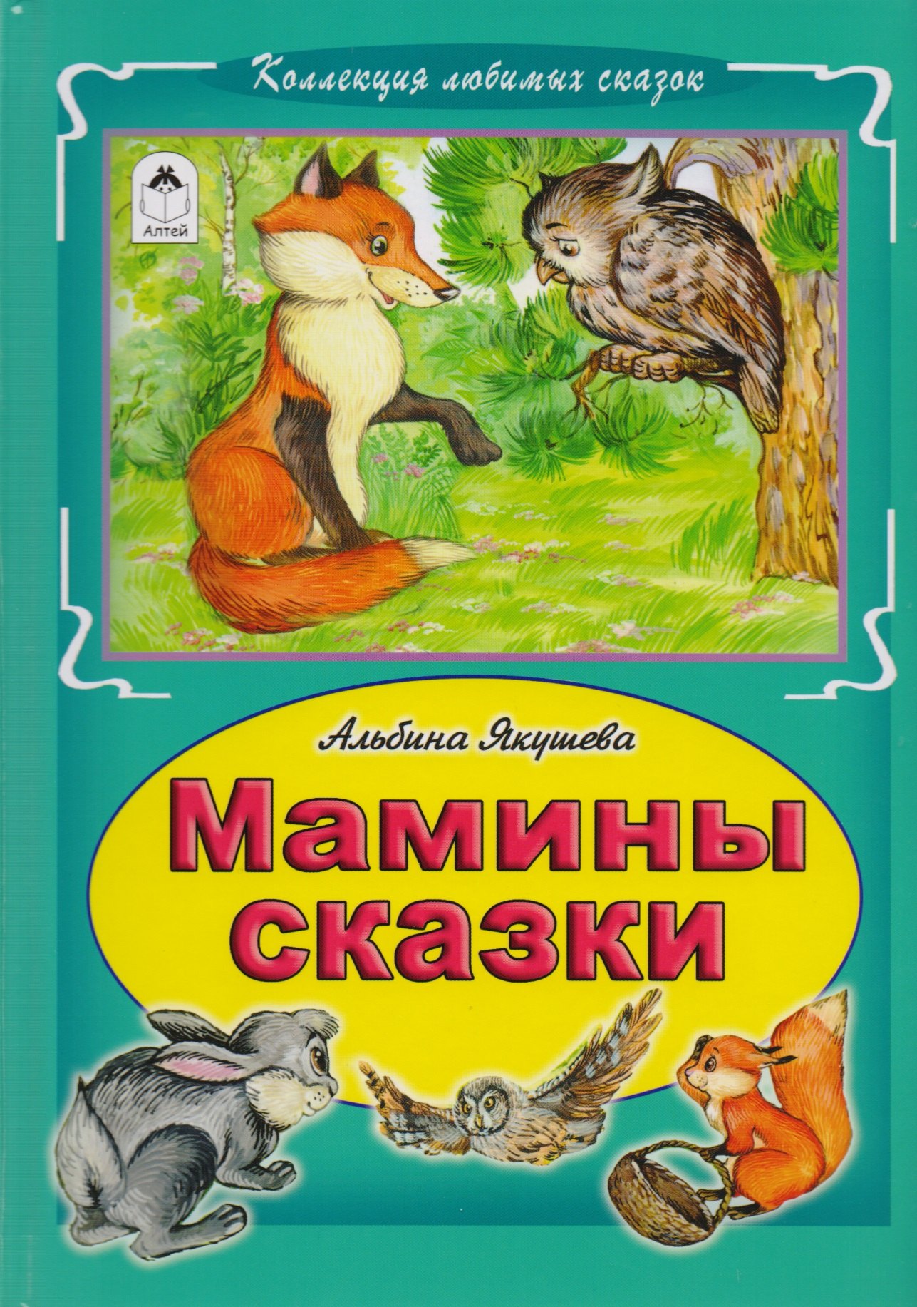 

Мамины сказки