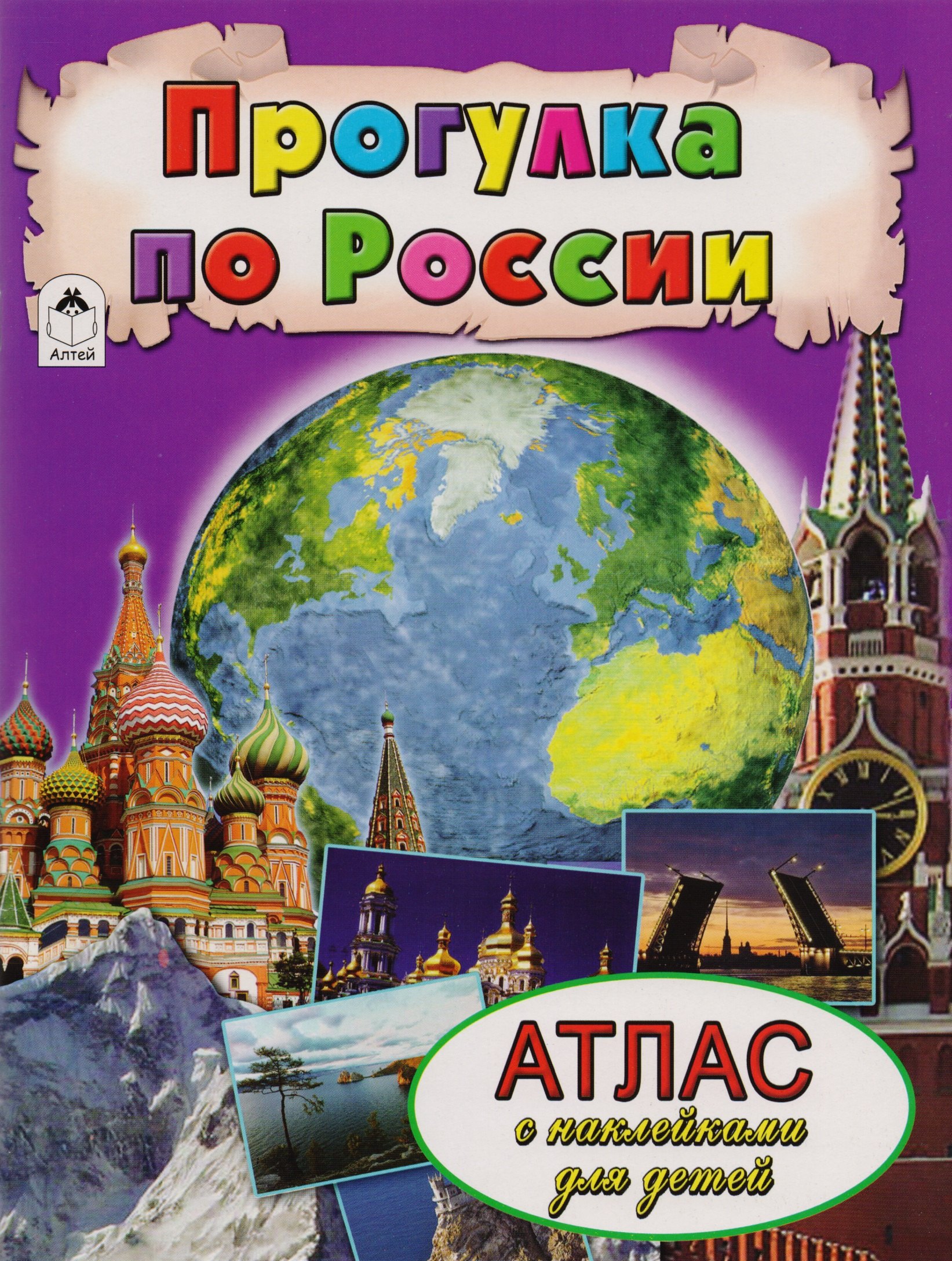 Морозова Дарья Владимировна Прогулка по России. Атлас с наклейками для детей