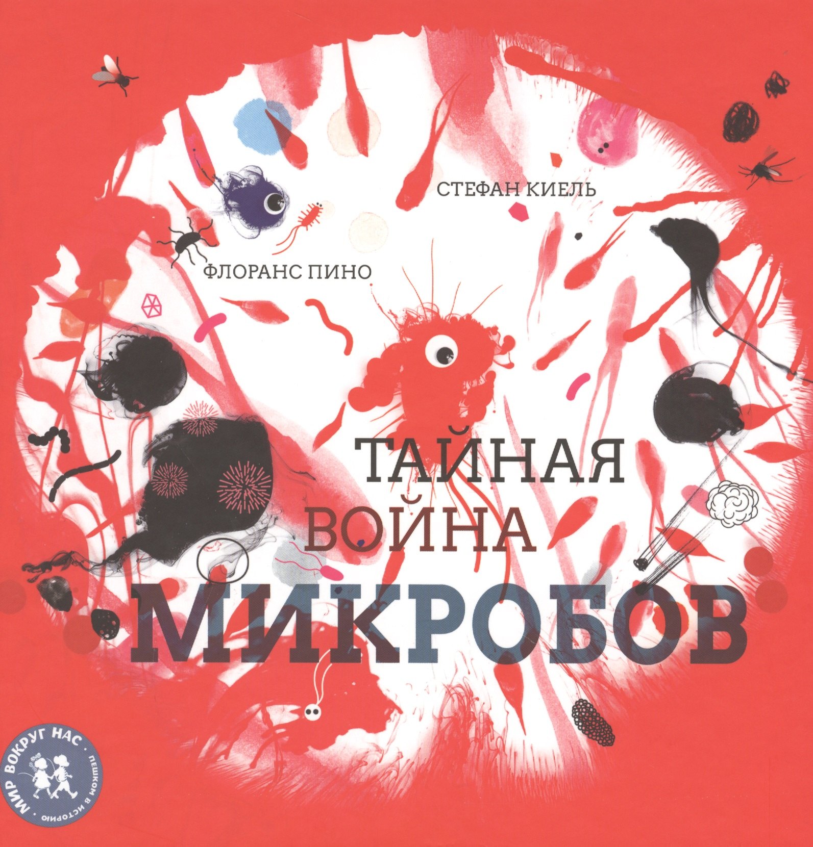 

Тайная война микробов (илл. Киель) (+2 изд) (МвН) Пино