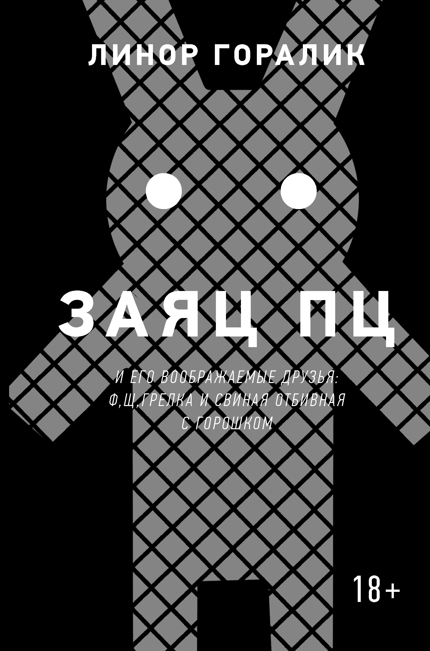 

Заяц ПЦ и его воображаемые друзья: Ф, Щ, Грелка и Свиная отбивная с горошком