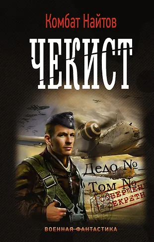 Читать серию книг комбат. Найтов комбат "чекист". Найтов комбат "тень Сталина". Комбат Найтов секретный проект. Военная фантастика.