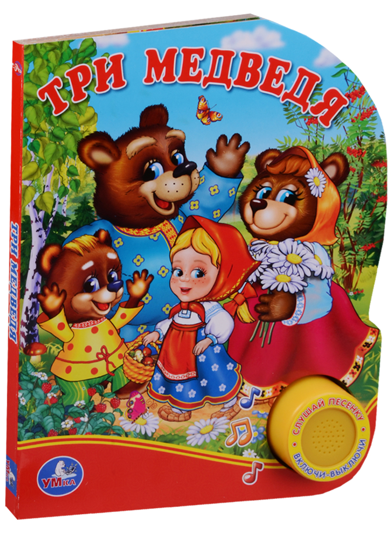 Три Медведя. (1 Кнопка с Песенкой) козырь анна три медведя 1 кнопка с песенкой