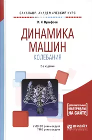 Динамика машин. Колебания. Учебное пособие (Иосиф Вульфсон) - купить книгу  с доставкой в интернет-магазине «Читай-город». ISBN: 978-5-53-404587-1