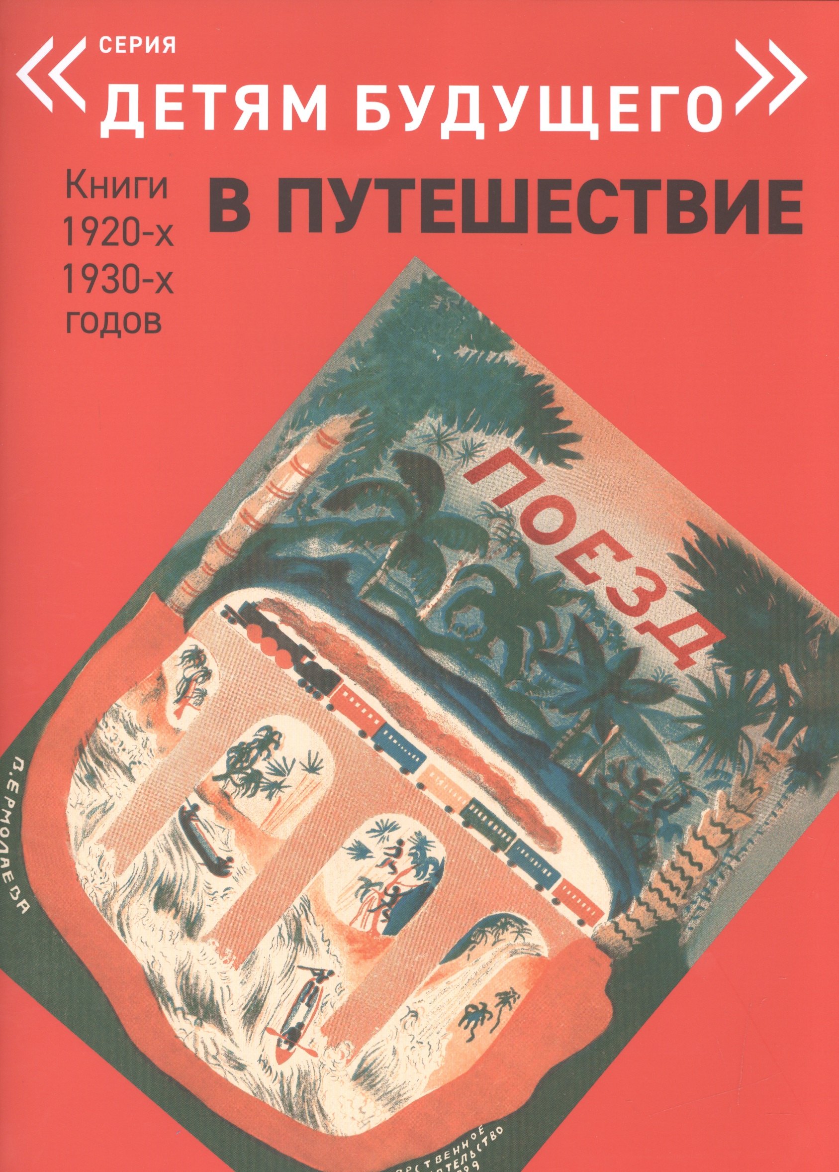 

Поезд (упаковка) (мДетБудПут) (илл. Ермолаевой) Шварц