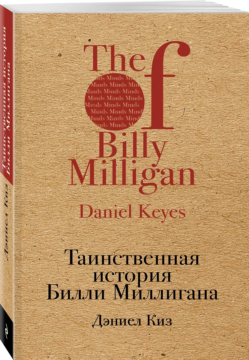 Таинственная история Билли Миллигана (Дэниел Киз) - купить книгу с ...