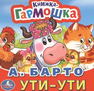 Ути ути текст. Барто а. "Ути-Ути". Ути Ути Ути. Лепка Ути Ути. Ути Ути стих