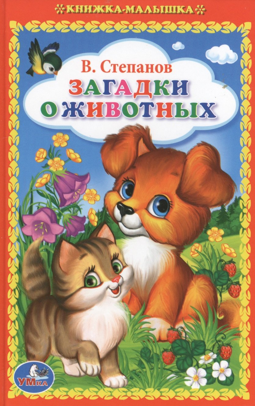 

Загадки о животных.
