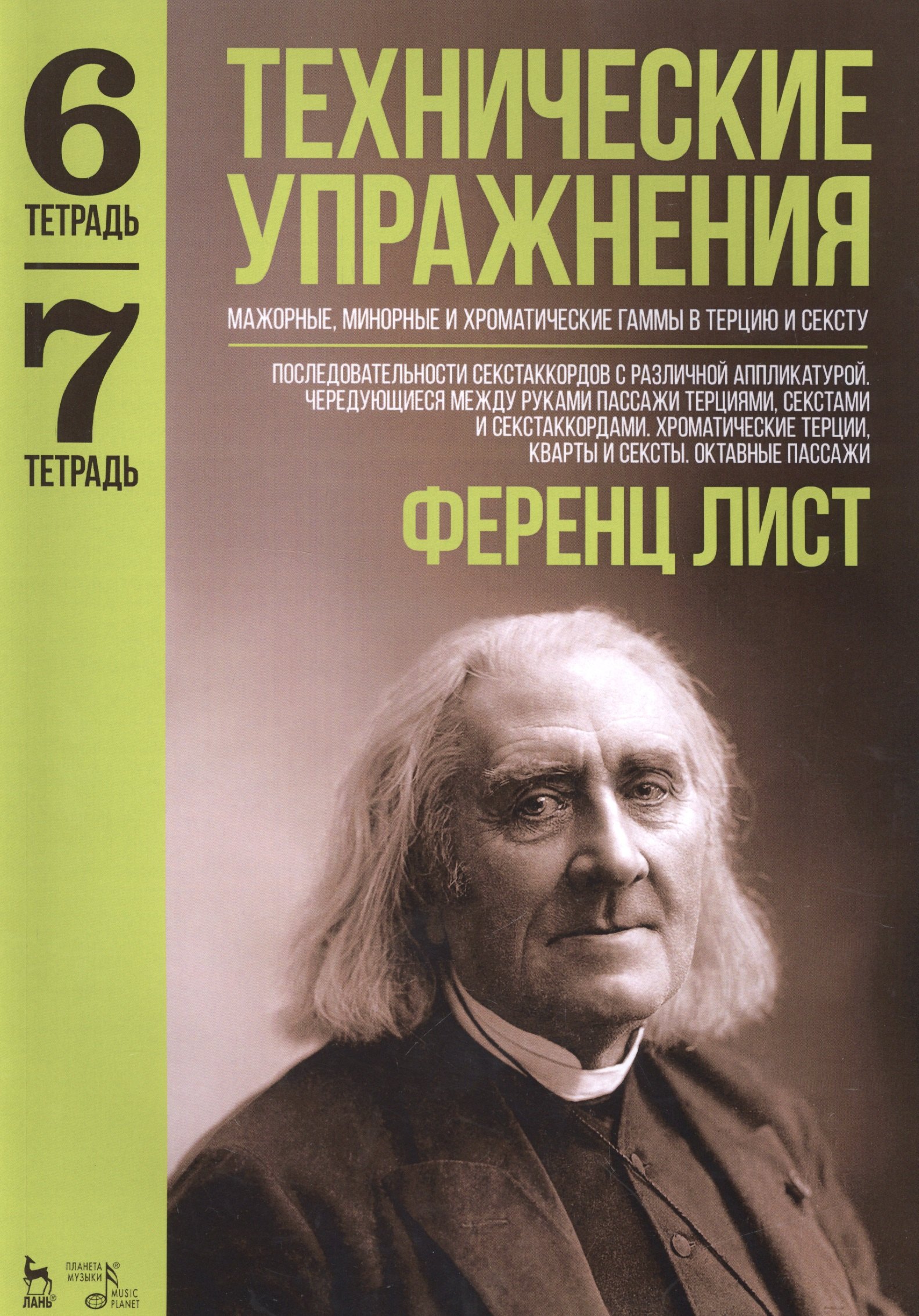 

Технические упражнения. Мажорные, минорные и хроматические гаммы в терцию и сексту. Тетрадь 6. Тетрадь 7: ноты