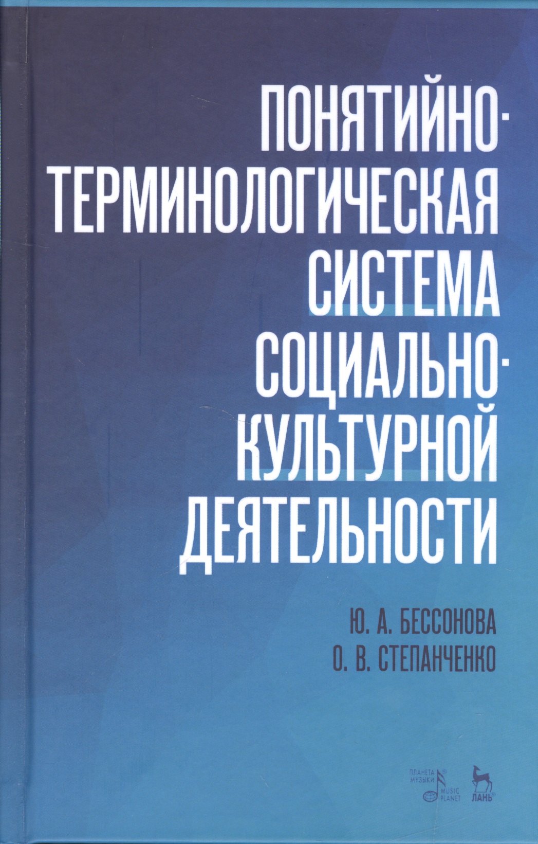 Бессонова Юлия Александровна Понятийно-терминологическая система социально-культурной деятельности. Уч. Пособие соловьев анатолий владимирович типология социально трудовых отношений опыт научного исследования учебное пособие