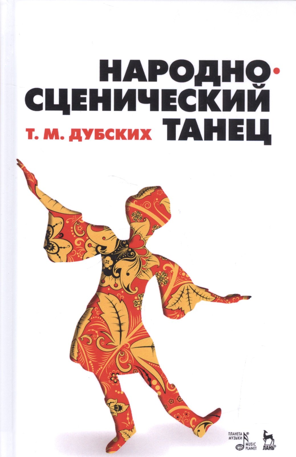 Комбинации народно сценического танца. Дубских т. м.,народно-сценический танец.. Народно сценический танец книга. Книги по народно сценическому танцу. Народно-сценический танец. Учебное пособие книга.
