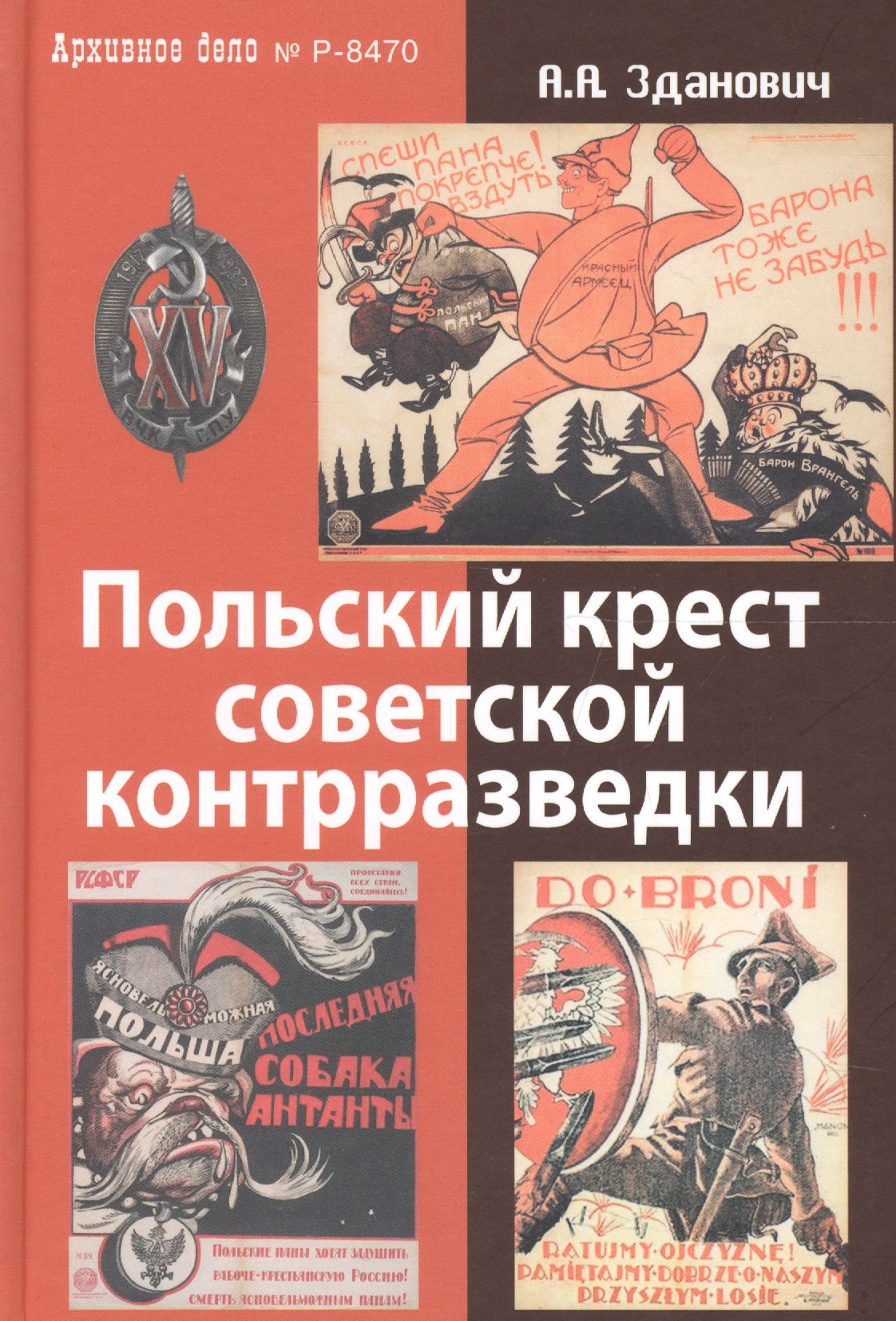 

Польский крест советской контрразведки. Польская линия в работе ВЧК-НКВД 1918-1938