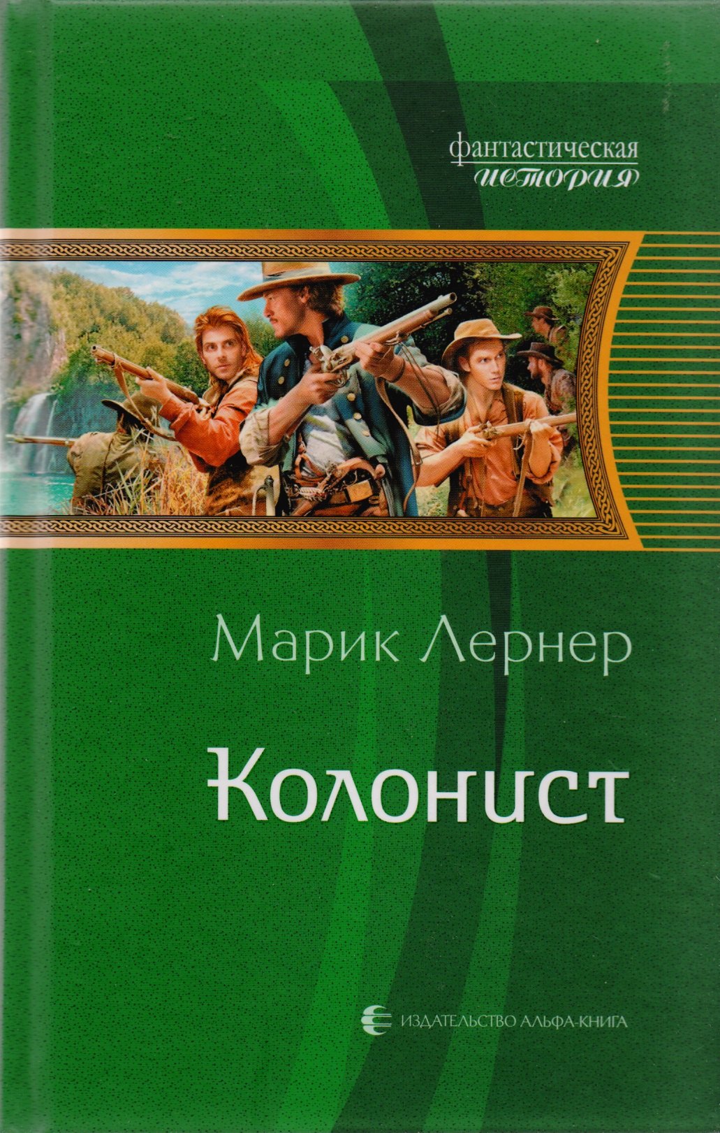 

Колонист: фантастический роман