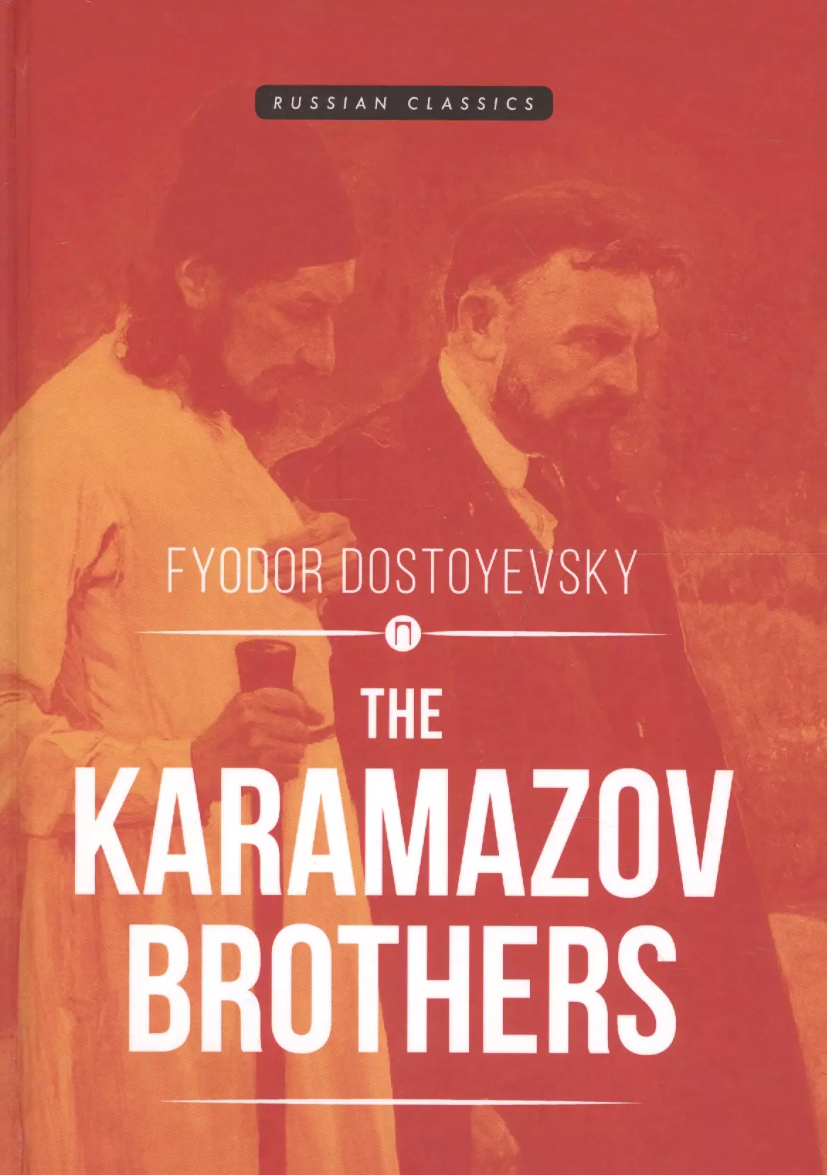 Достоевский Федор Михайлович The Karamazov Brothers = Братья Карамазовы: роман