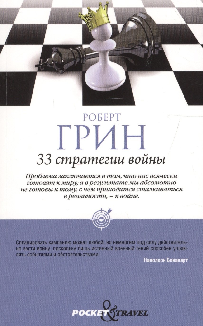 

33 стратегии войны
