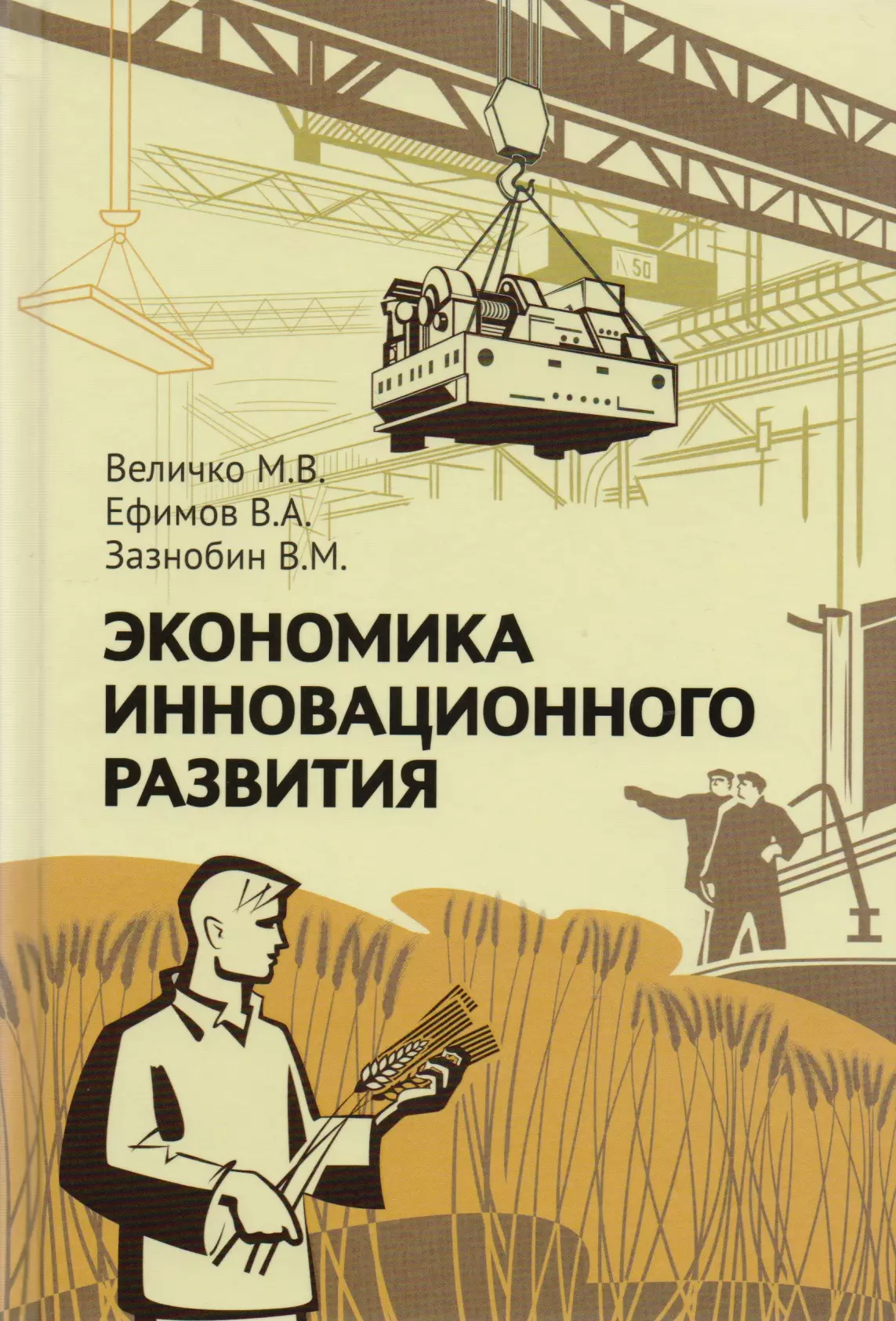 Величко Михаил В. - Экономика инновационного развития. Управленческие основы экономической теории