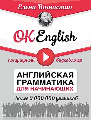 OK English! Английская грамматика для начинающих — 2595740 — 1