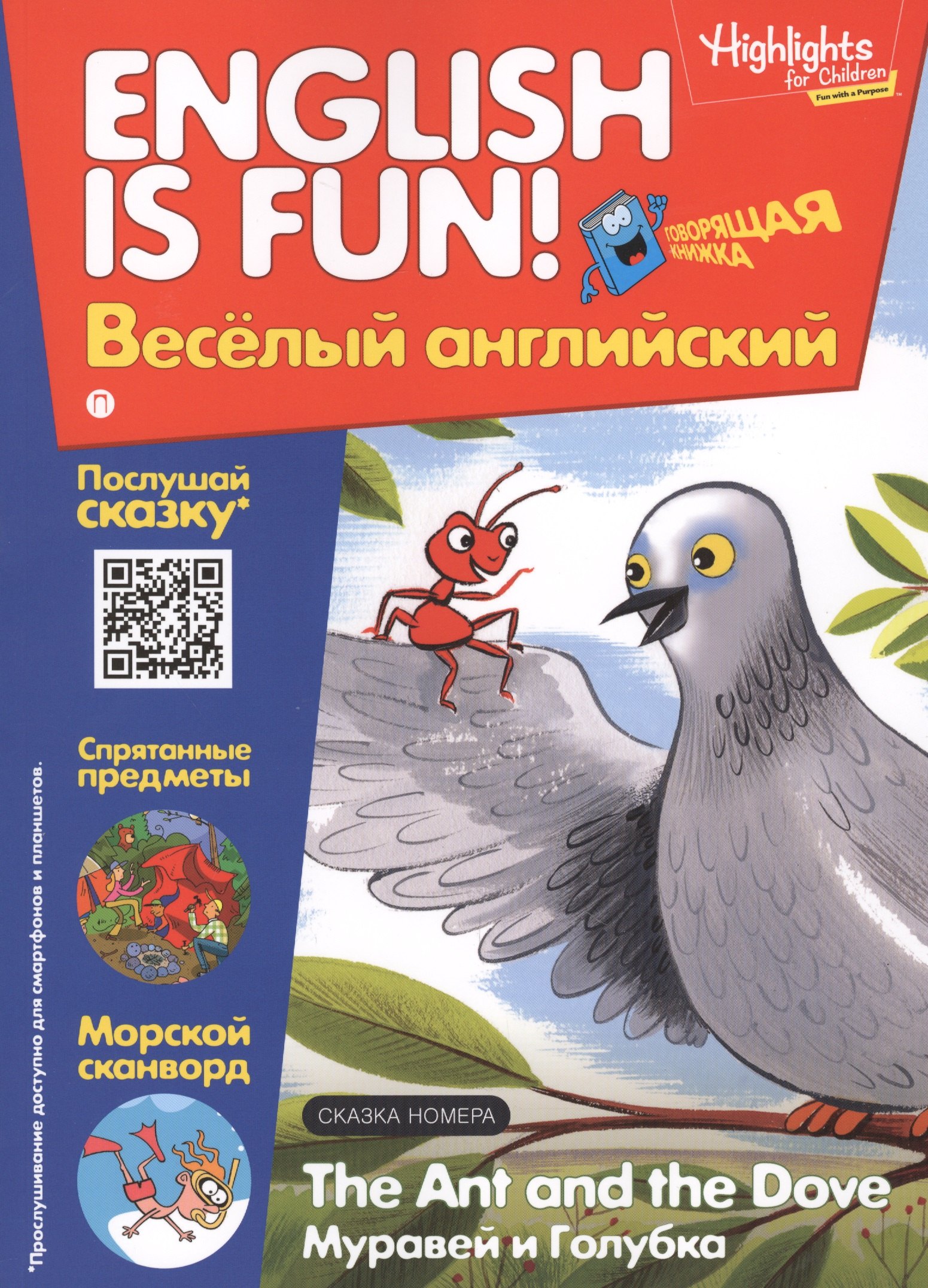 

Муравей и голубка =The Ant and The Dove. Говорящая книжка. Выпуск 4