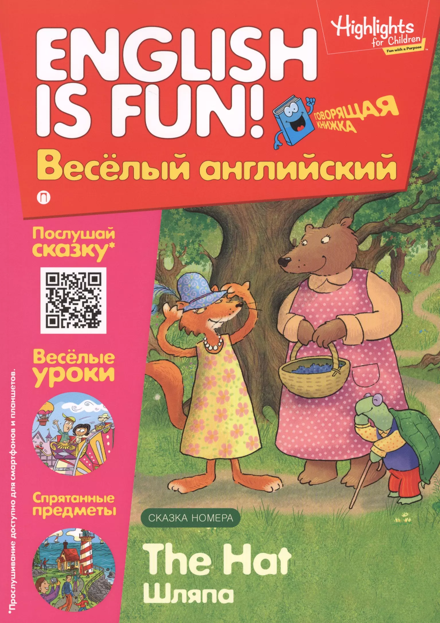 None Шляпа =The Hat. Шляпа. Говорящая книжка. Выпуск 3