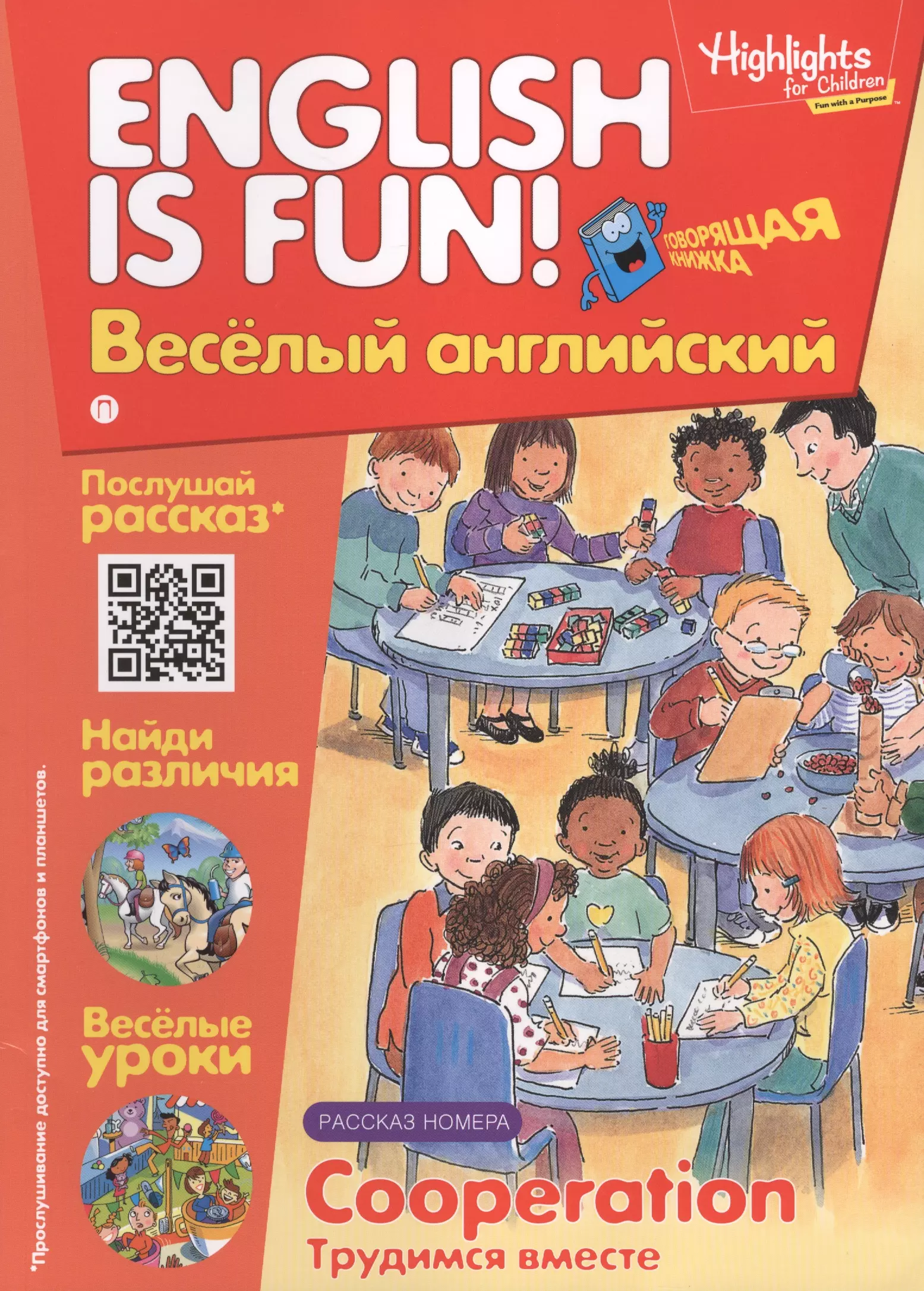 None Трудимся вместе = Cooperation. Говорящая книжка. Выпуск 10