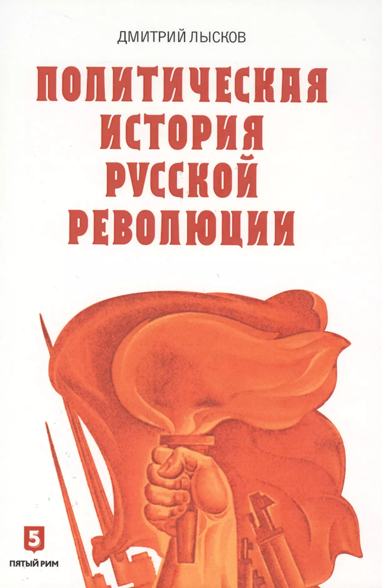 Политическая история Русской революции иллюстрированная история великой русской революции