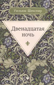 Книг 12 ночей. Уильям Шекспир двенадцатая ночь. Двенадцатая ночь книга. Двенадцатая ночь Уильям Шекспир книга. 12 Ночь книга.