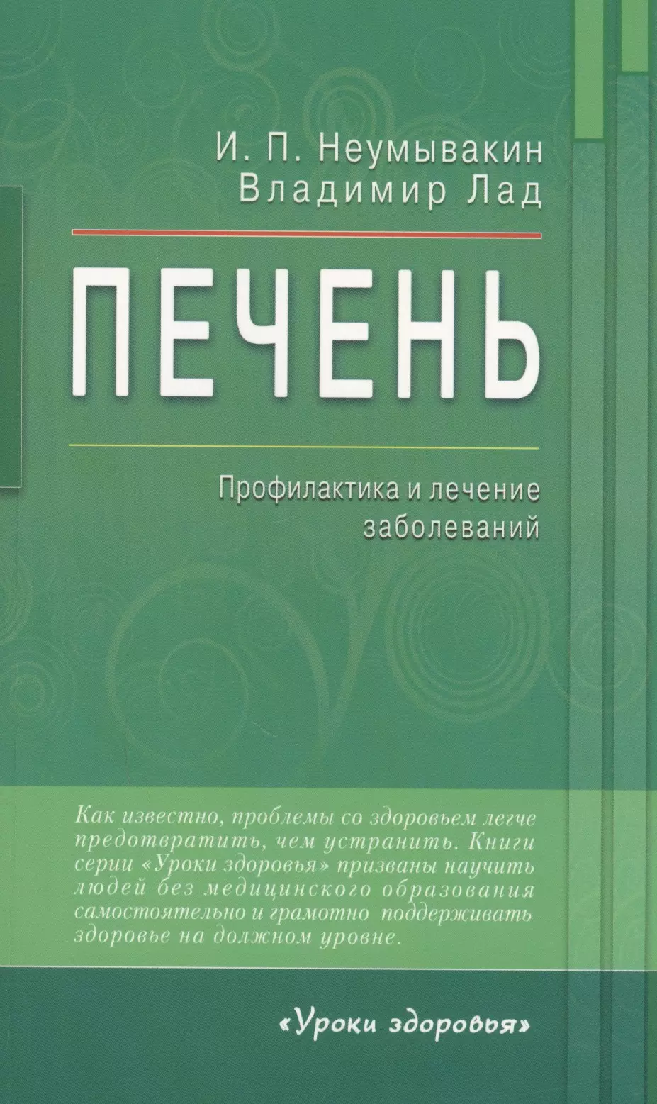 Неумывакин Иван Павлович Печень. Профилактика и лечение заболеваний