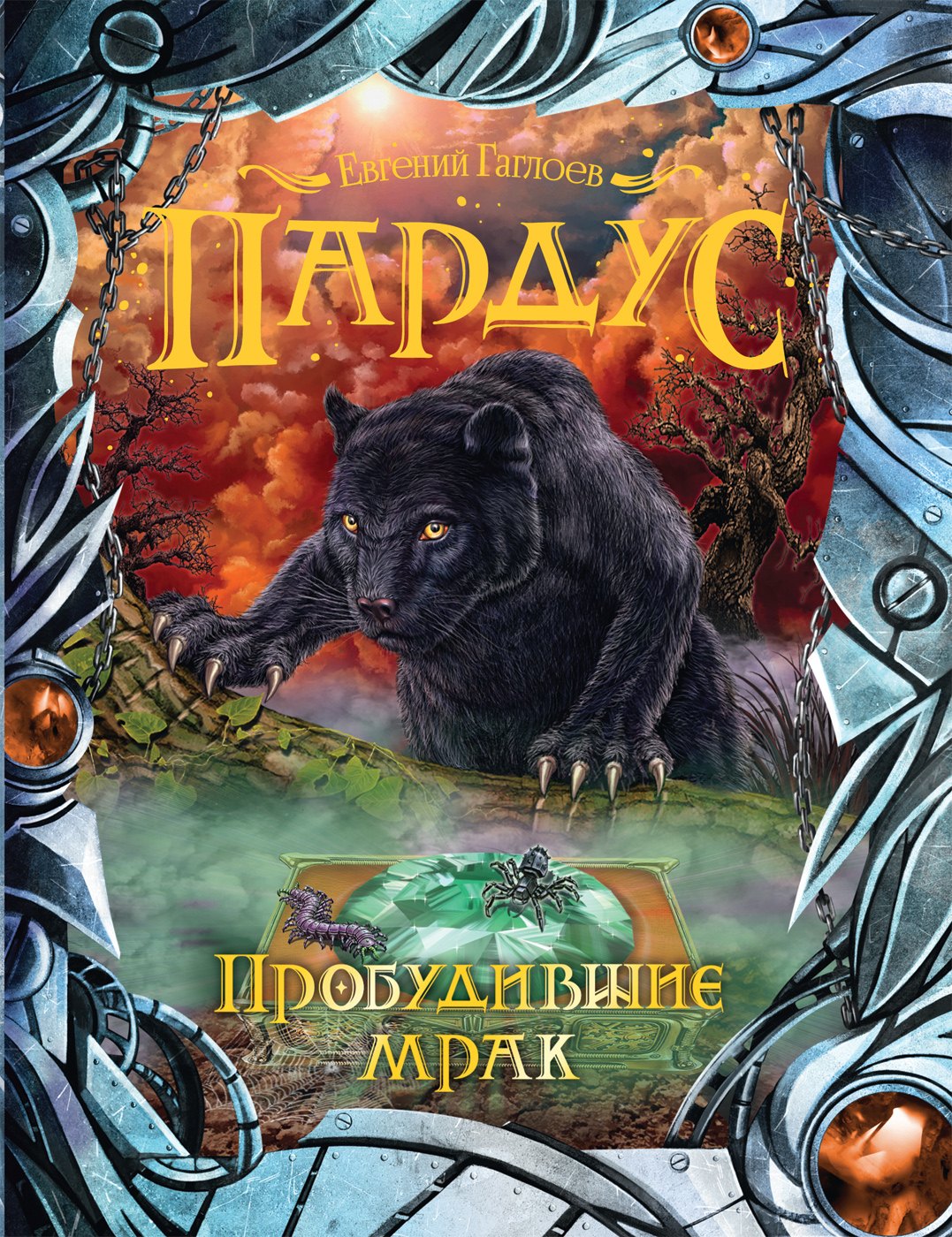 

Пардус. Книга 7 : Пробудившие мрак : роман