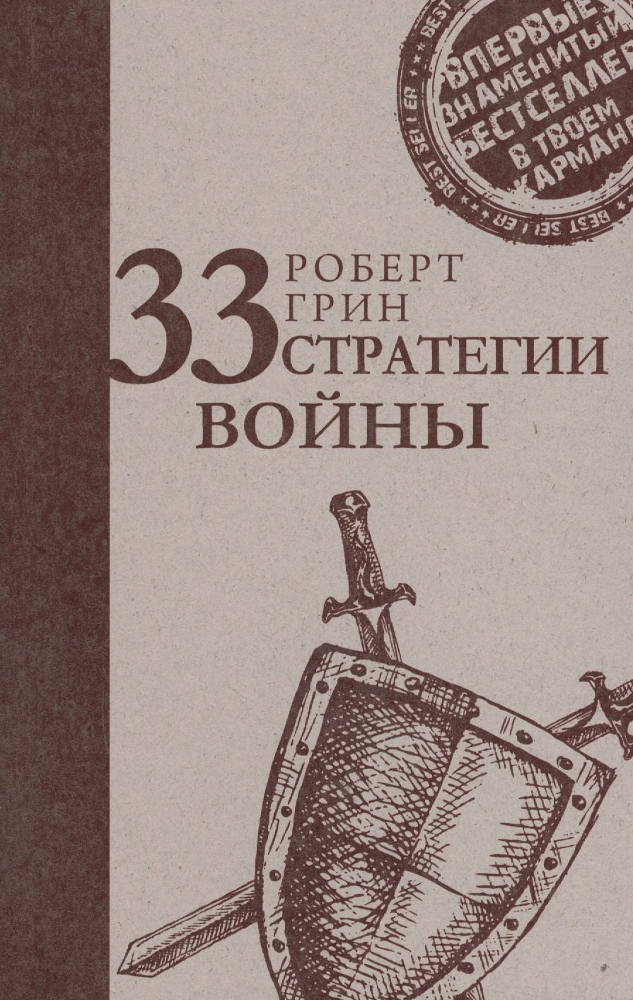 

33 стратегии войны