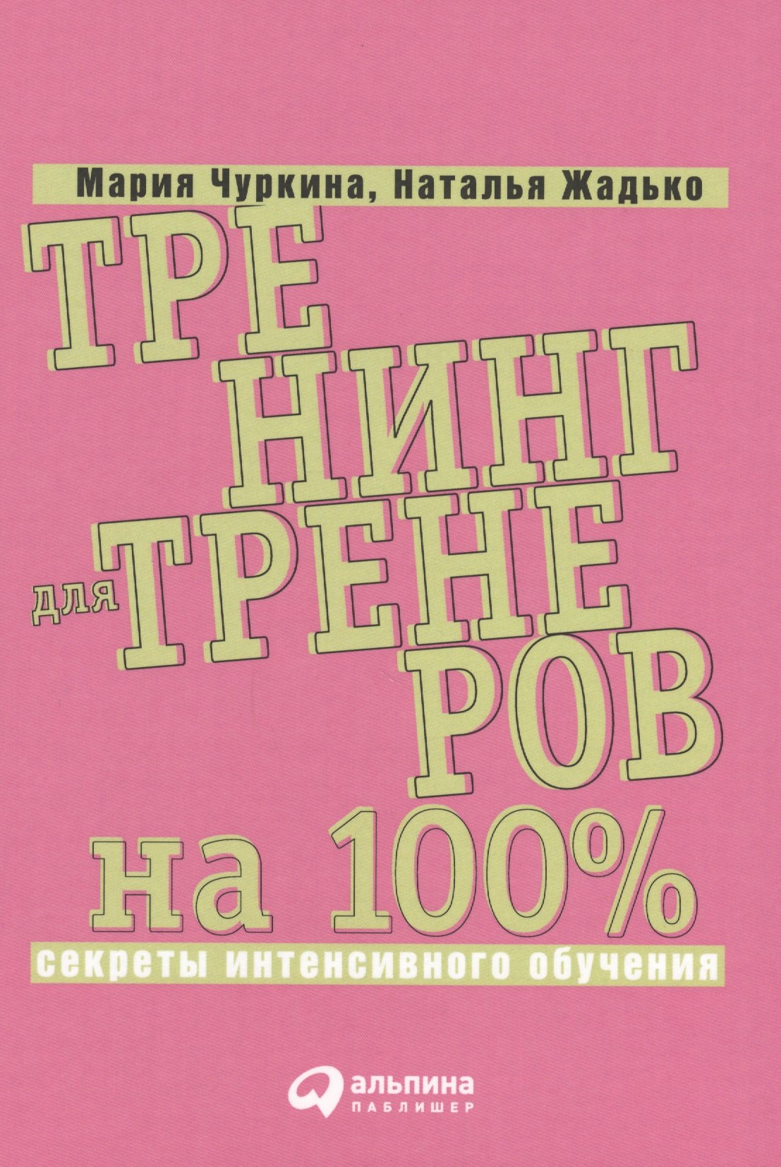

Тренинг для тренеров на 100%: Секреты интенсивного обучения