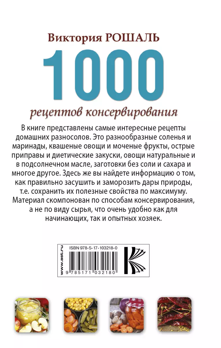 1000 рецептов консервирования (Виктория Рошаль) - купить книгу с доставкой  в интернет-магазине «Читай-город». ISBN: 978-5-17-103218-0