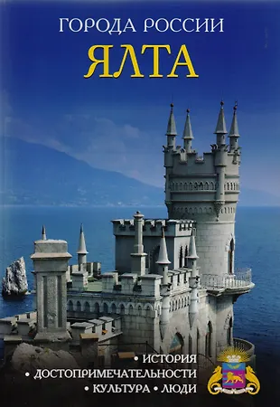 Города России. Ялта. Энциклопедия - купить книгу с доставкой в интернет ...
