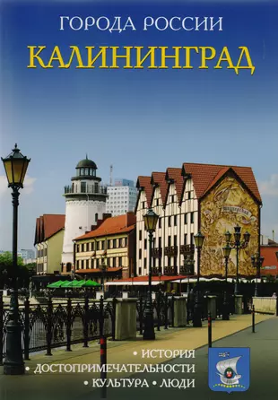 Калининградский гид. Калининградская область путеводитель. Книга города России Калининград. Книги про Калининград путеводитель. Книги о Калининградской области.