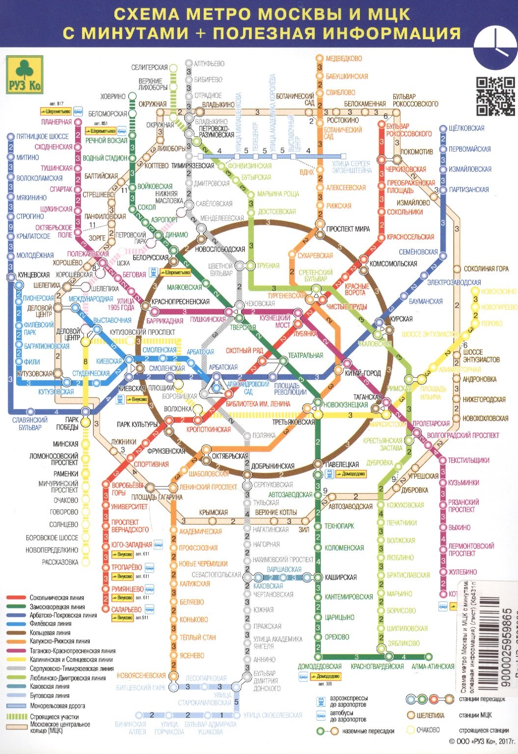 

Схема метро Москвы и МЦК с минутами (+полезная информ.) (лист) (Кр431п)