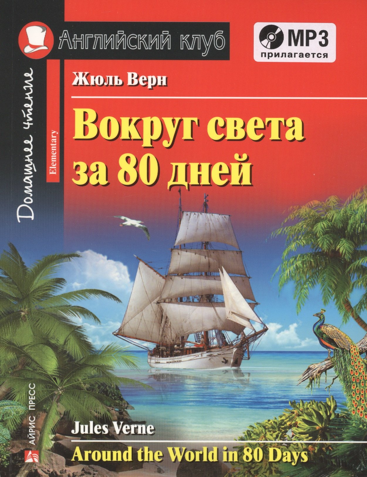 Верн Жюль Габриэль Вокруг света за 80 дней = Around the Word in 80 Days. Elementary + MP3 верн жюль габриэль вокруг света за 80 дней around the word in 80 days elementary mp3