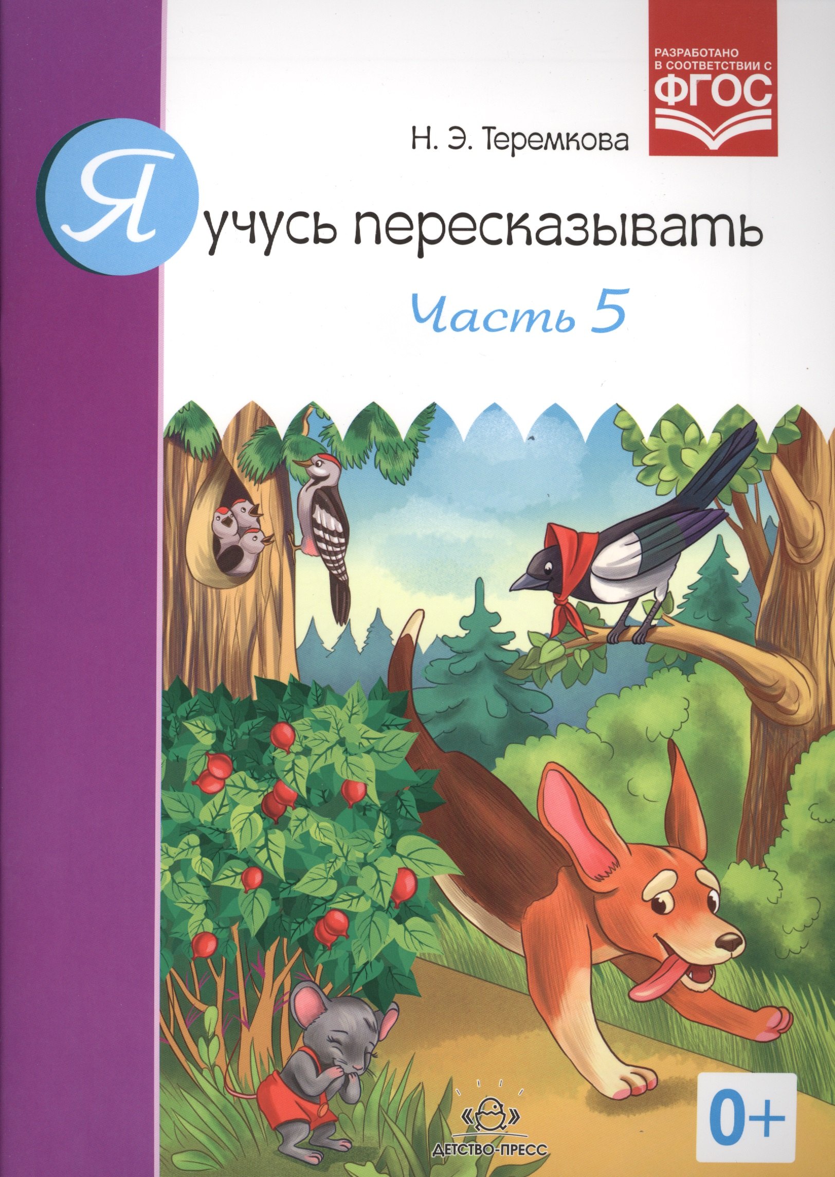 

Я учусь пересказывать.Часть 5 (ФГОС)
