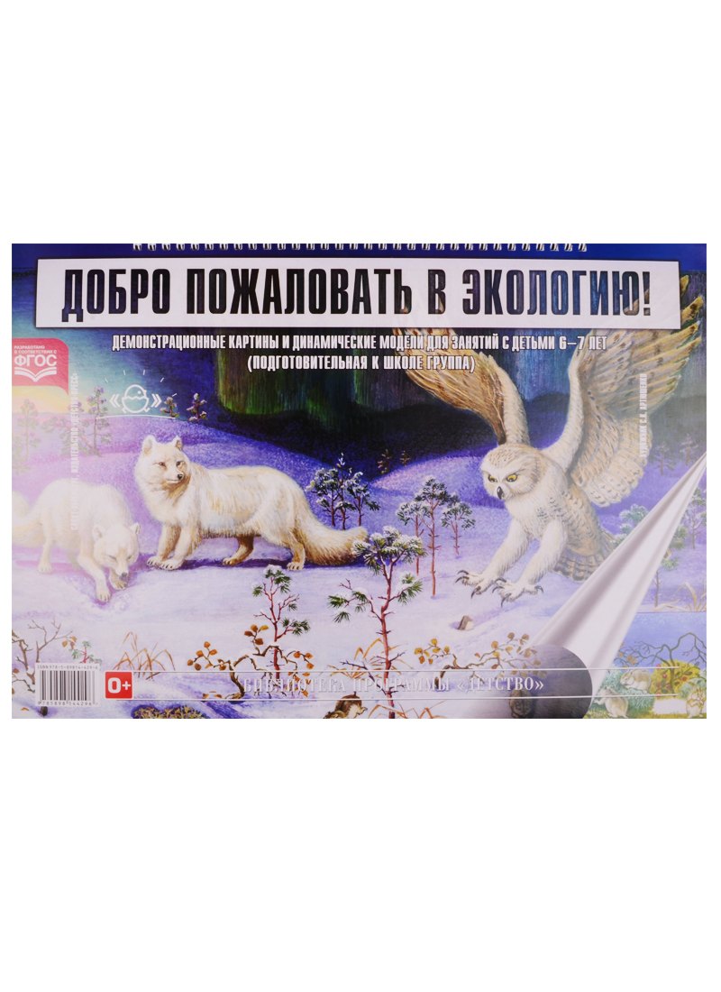 

Добро пожал. в экологию!Демонстр.картины и динамические модели для занятий с детьми 6-7 лет