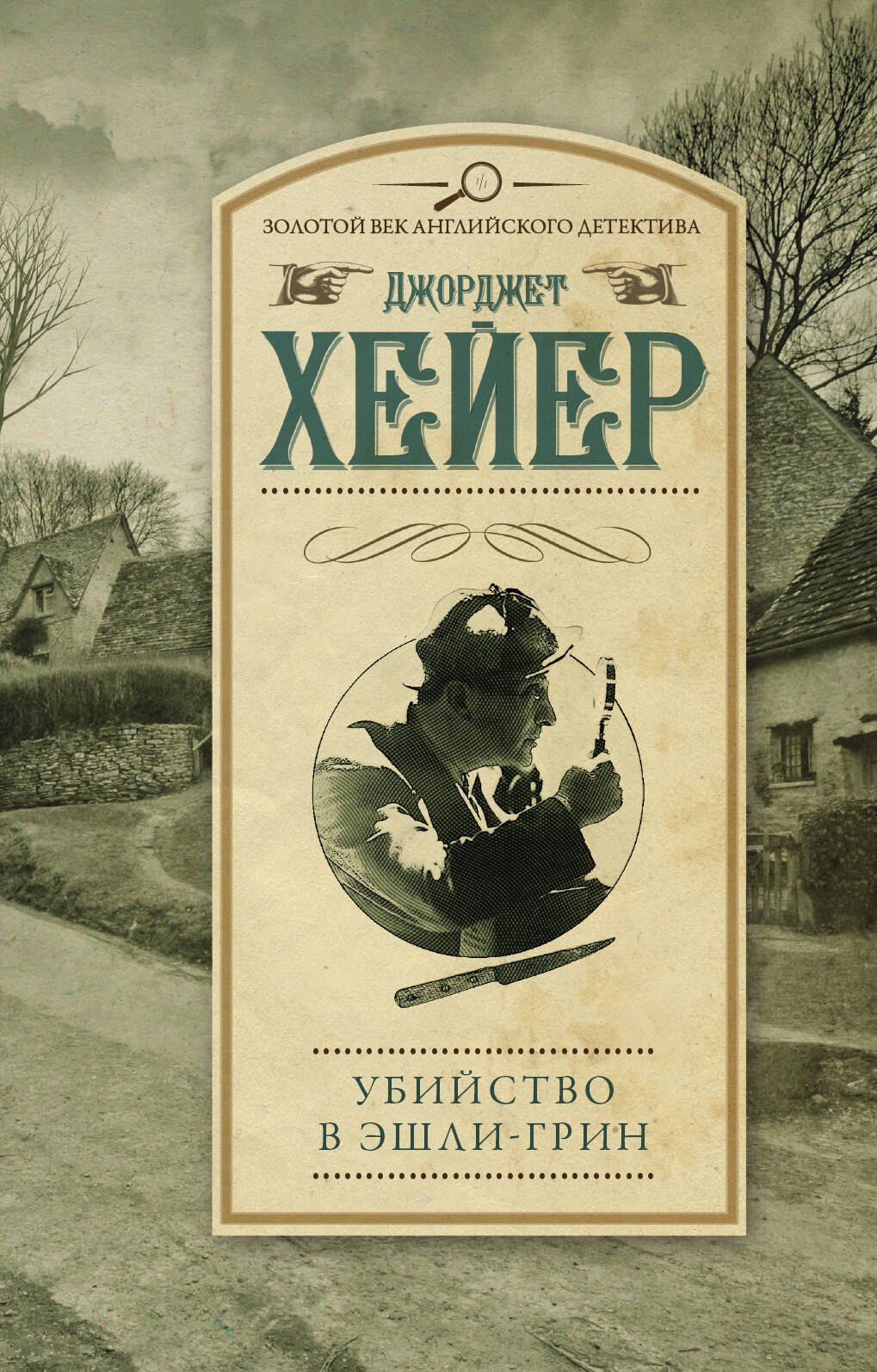 

Убийство в Эшли-Грин : роман