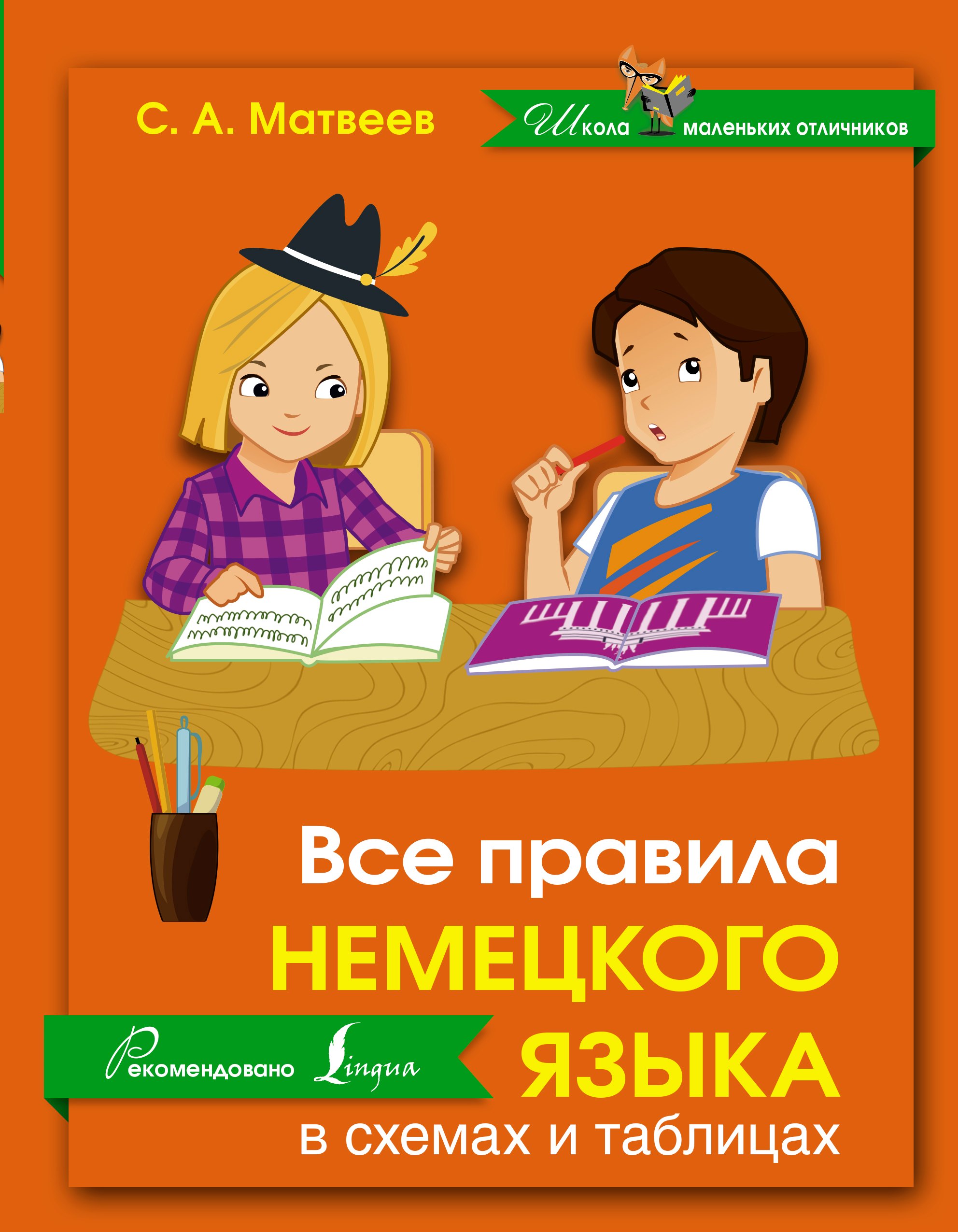 

Все правила немецкого языка в схемах и таблицах