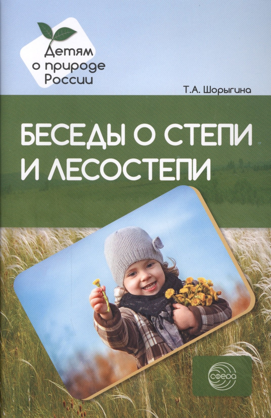 

Беседы о степи и лесостепи. Методические рекомендации