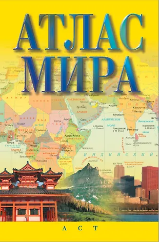 Атлас мира - купить книгу с доставкой в интернет-магазине «Читай-город ...