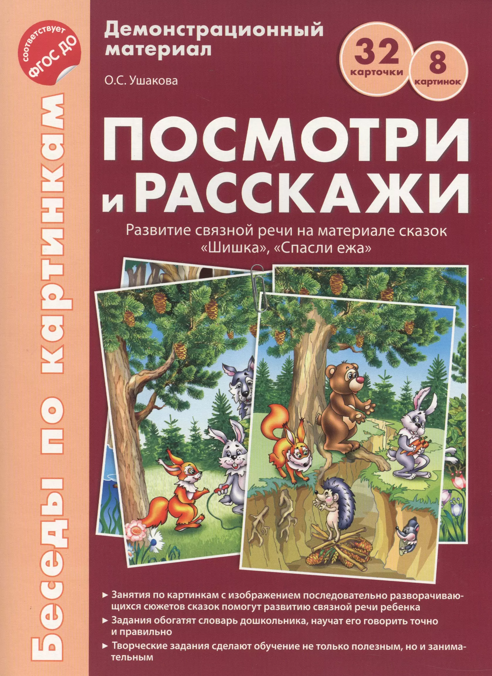 Ушакова Оксана Семеновна - Беседы по картинкам. Посмотри и расскажи. Папка 1. Шишка, Спасли ежа. 8 картинок.Формат А4. ФГОС ДО