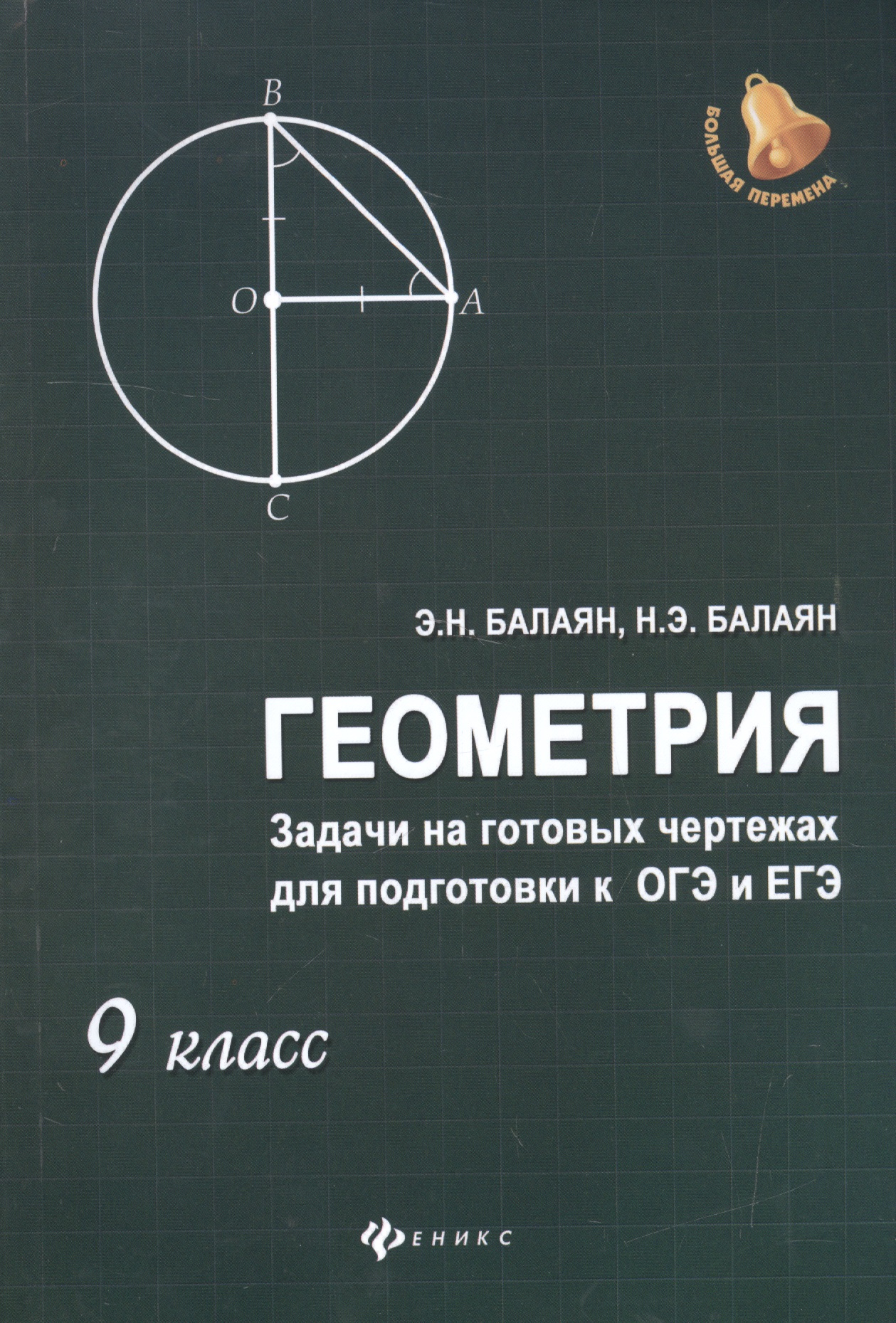 Балаян Эдуард Николаевич Геометрия: задачи на готовых чертежахдля подготовки к ОГЭ и ЕГЭ: 9 класс