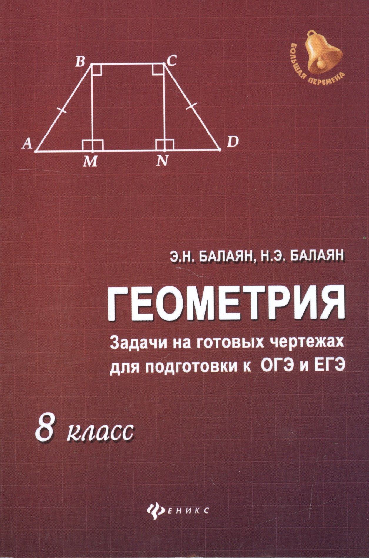 

Геометрия: задачи на готовых чертежах для подготовки к ОГЭ и ЕГЭ : 8 класс