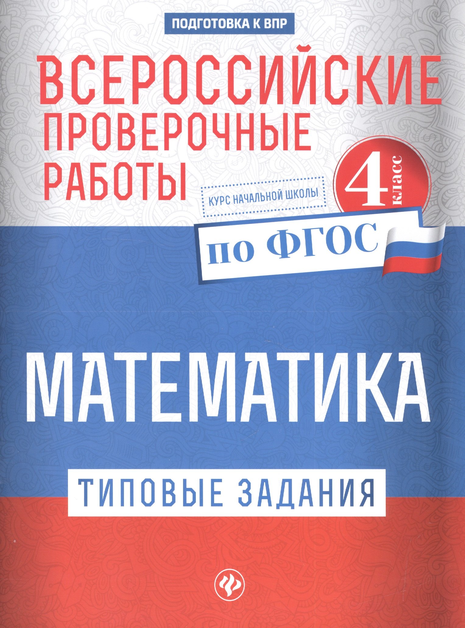 

Всероссийские проверочные работы. Математика : типовые задания по ФГОС : курс начальной школы : 4 класс