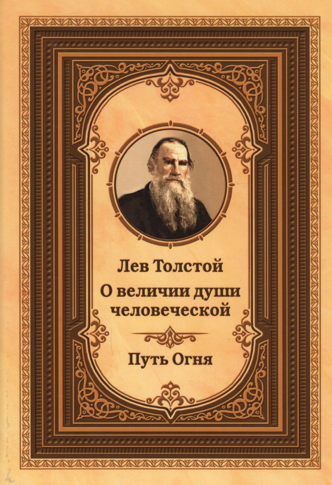 Толстой Лев Николаевич Лев Толстой о величии души человеческой. Путь Огня