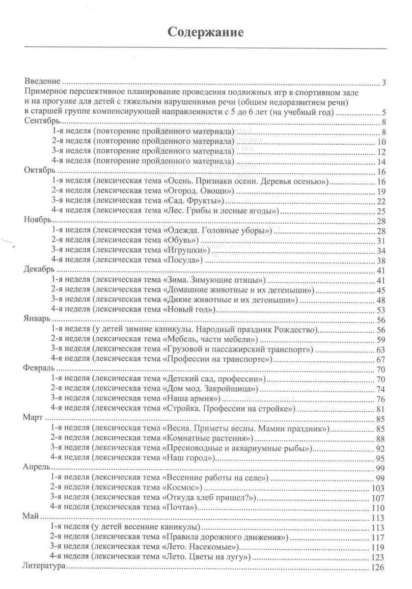 Картотека подвижных игр в спортивном зале и на прогулке для детей с ТНР с 5  до 6 лет (Юлия Кириллова) - купить книгу с доставкой в интернет-магазине  «Читай-город». ISBN: 978-5-90-693704-9