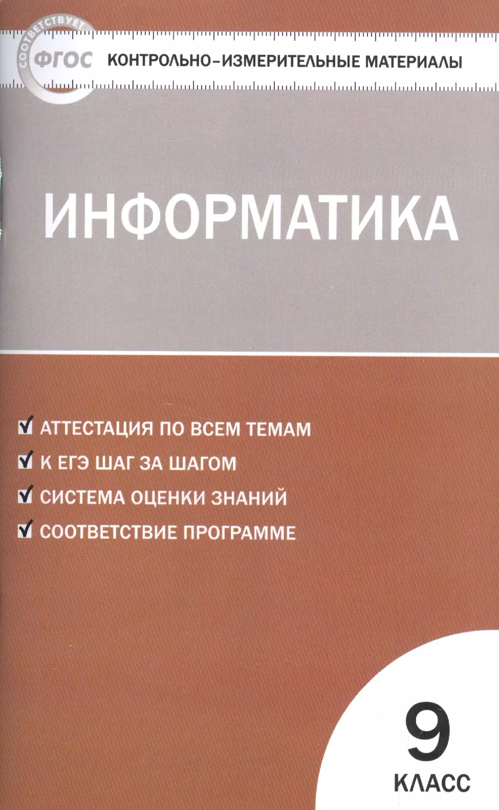 None Контрольно-измерительные материалы. Информатика. 9 класс