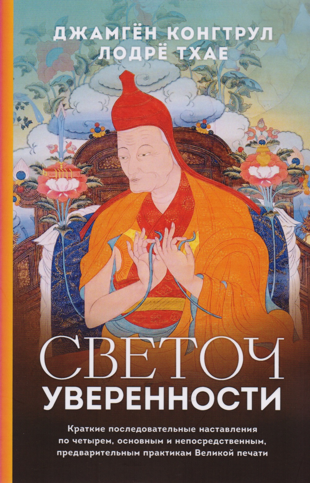 Первый Джамгён Конгтрул Лодрё Тхае Светоч уверенности ринпоче мингьюр йонге превращая заблуждение в ясность руководство по основополагающим практикам тибетского буддизма