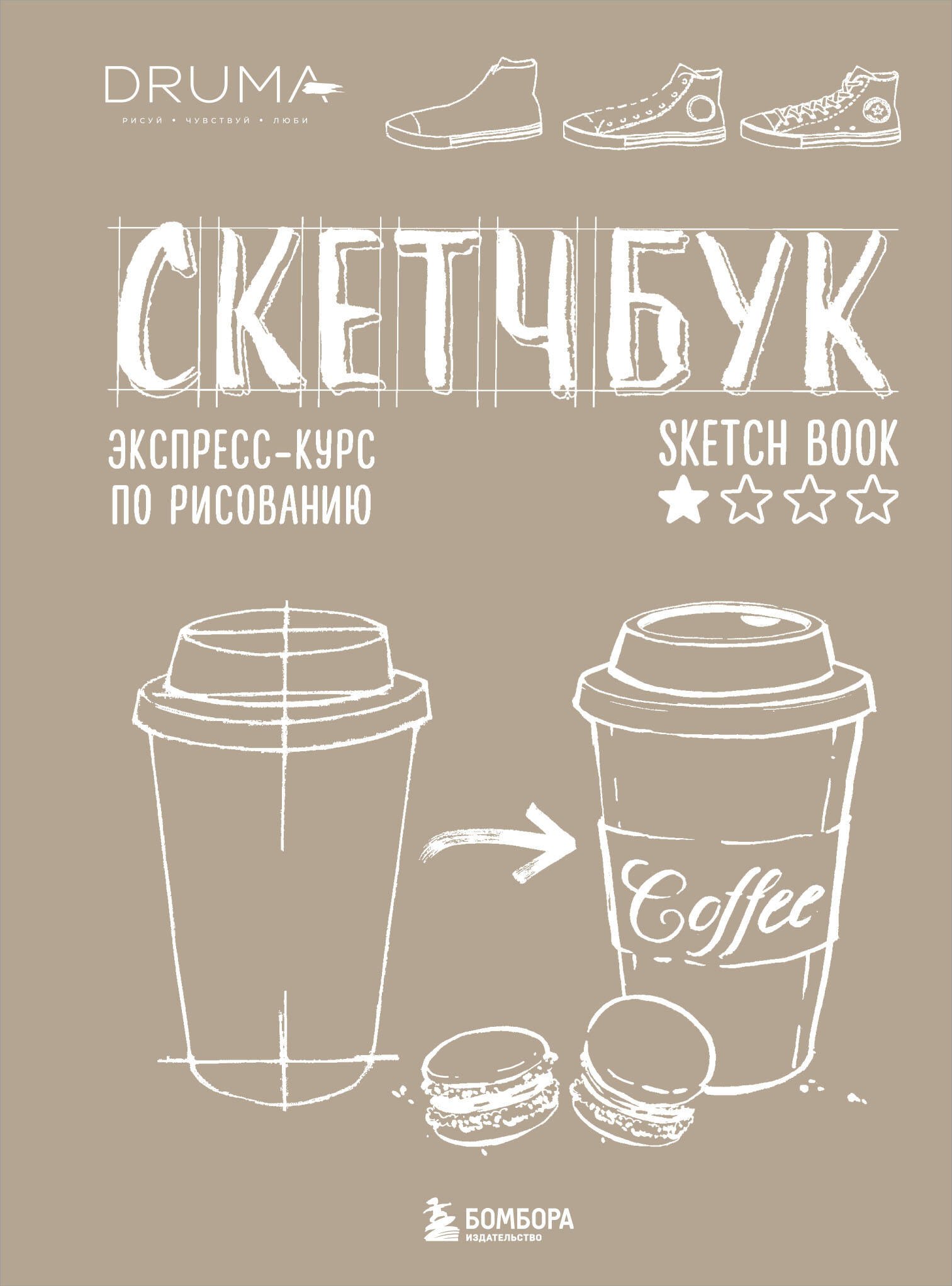 

Скетчбук. Экспресс-курс по рисованию (открытый корешок, обложка крафт)